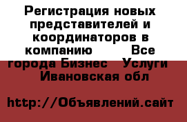 Регистрация новых представителей и координаторов в компанию avon - Все города Бизнес » Услуги   . Ивановская обл.